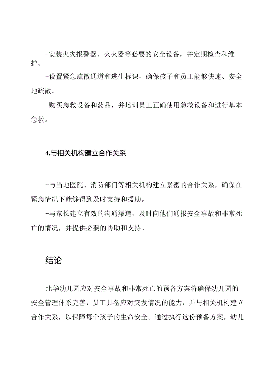北华幼儿园应对安全事故和非常死亡的预备方案.docx_第3页