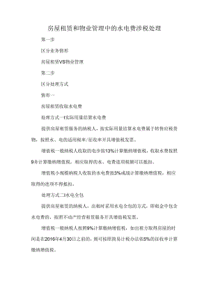 房屋租赁和物业管理中的水电费涉税处理.docx