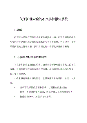 关于护理安全的不良事件报告系统.docx