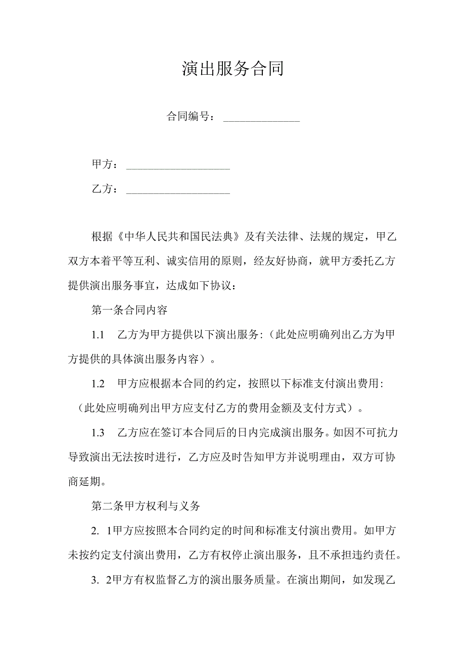 演出服务合同.docx_第1页