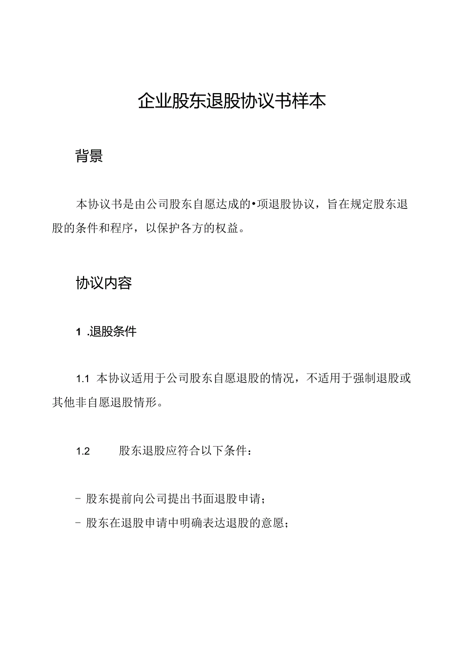 企业股东退股协议书样本.docx_第1页