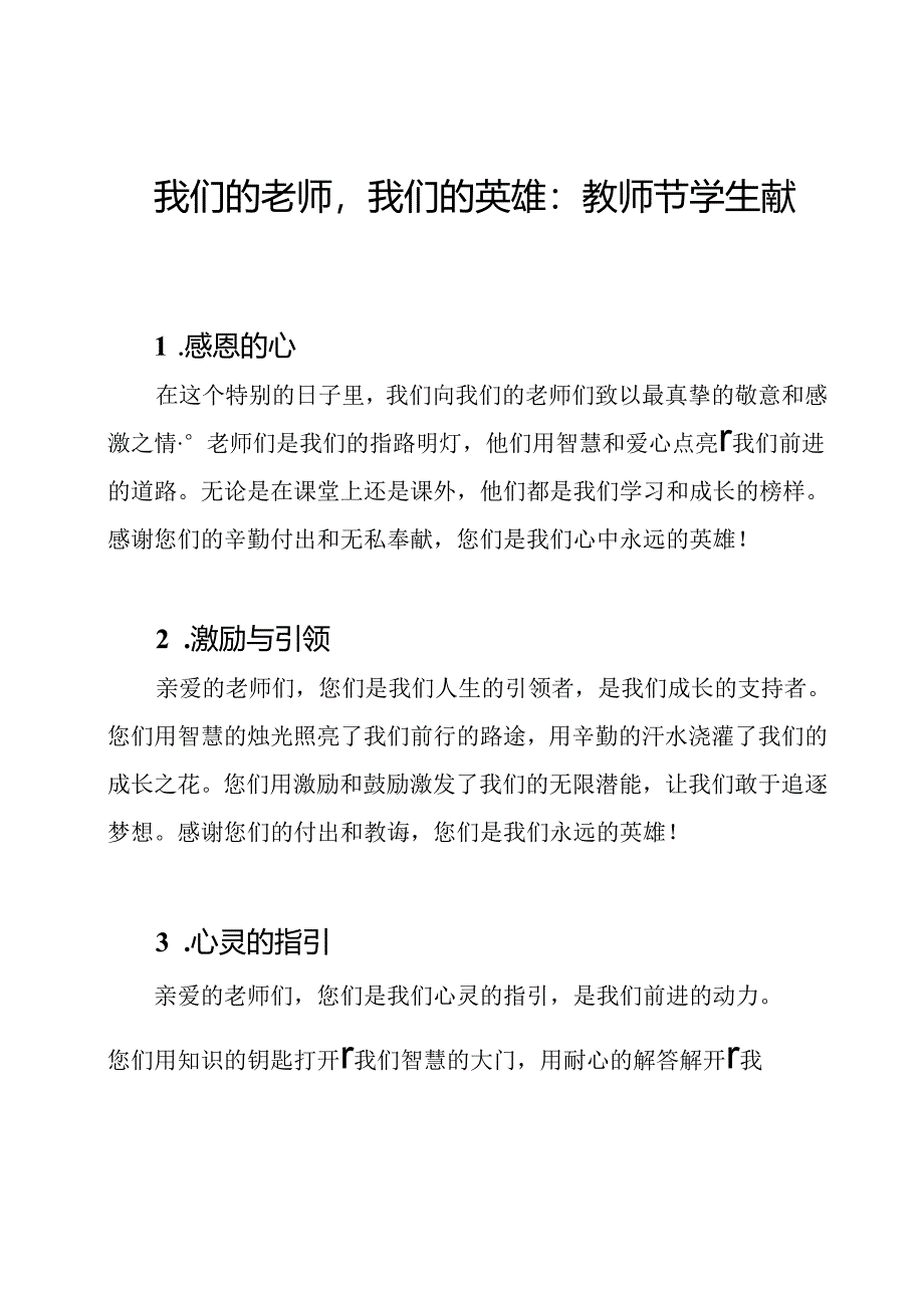 我们的老师我们的英雄:教师节学生献词4篇.docx_第1页