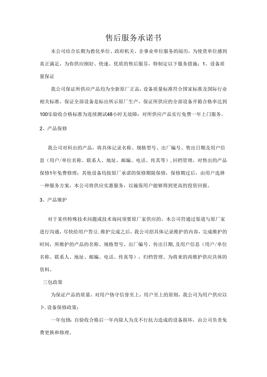 售后服务承诺书.docx_第1页