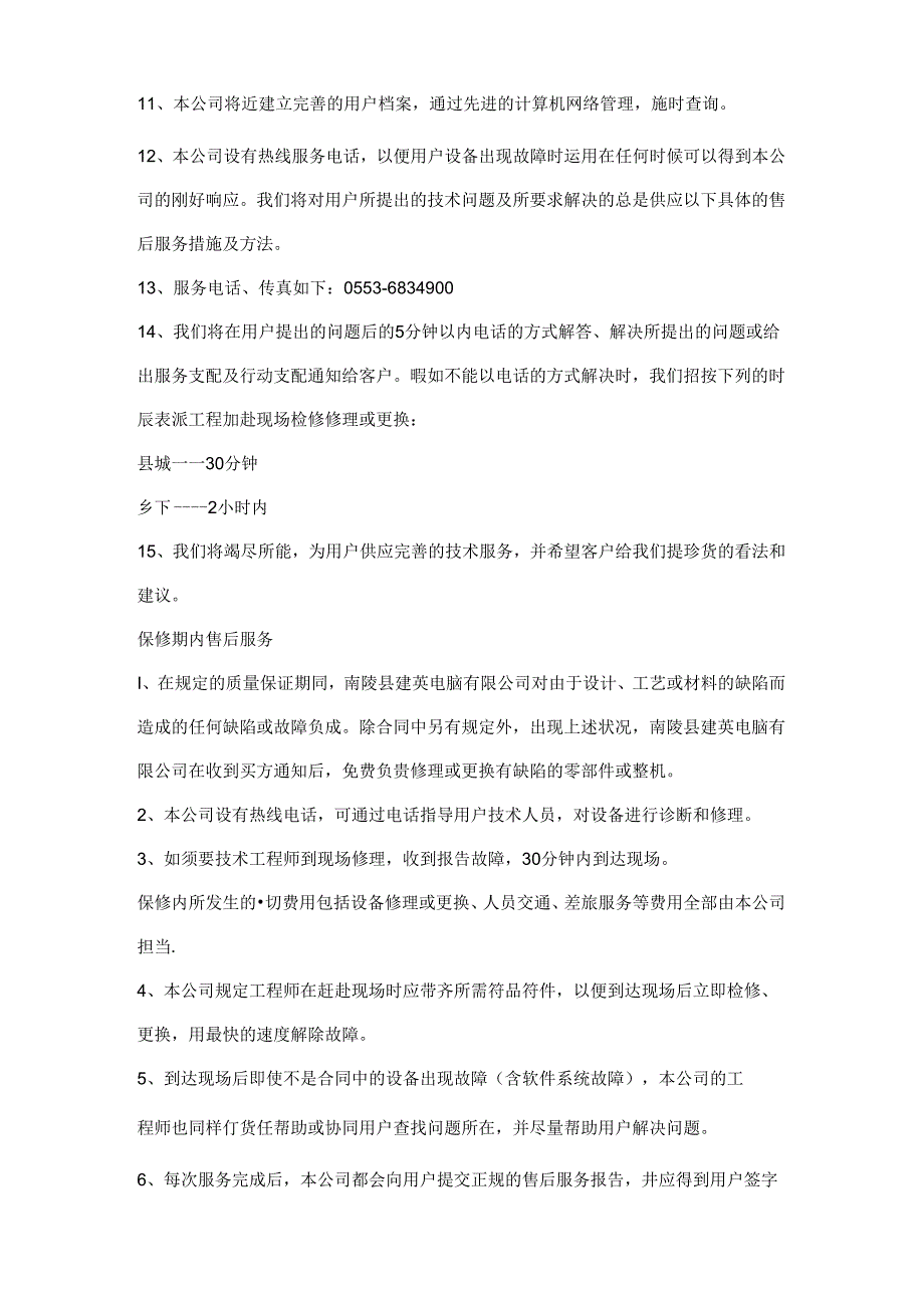 售后服务承诺书.docx_第3页