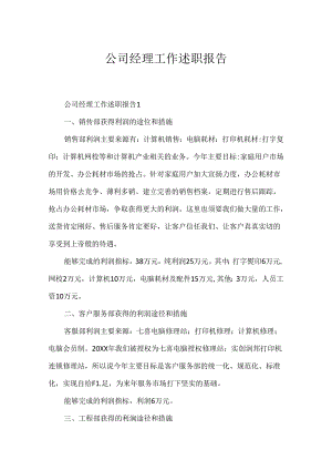 公司经理工作述职报告.docx