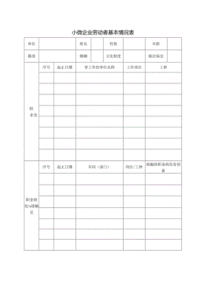 小微企业劳动者基本情况表.docx