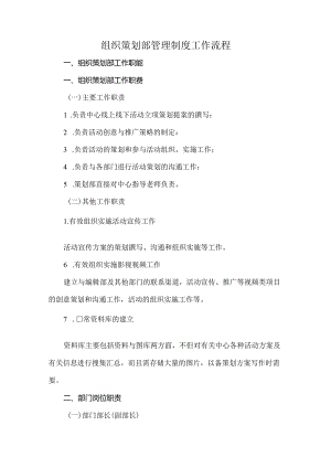 组织策划部管理制度工作流程.docx
