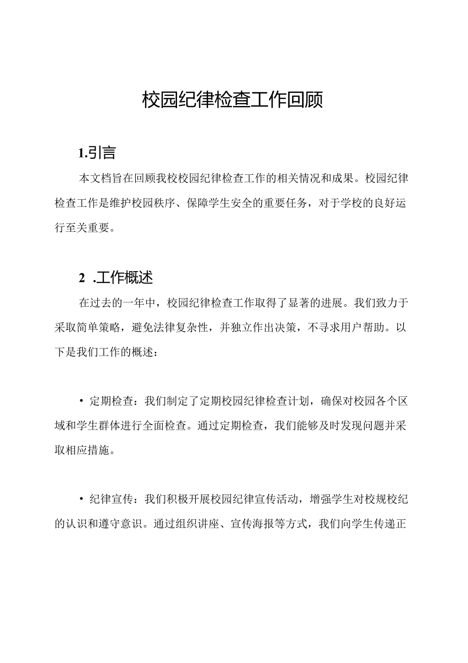 校园纪律检查工作回顾.docx_第1页