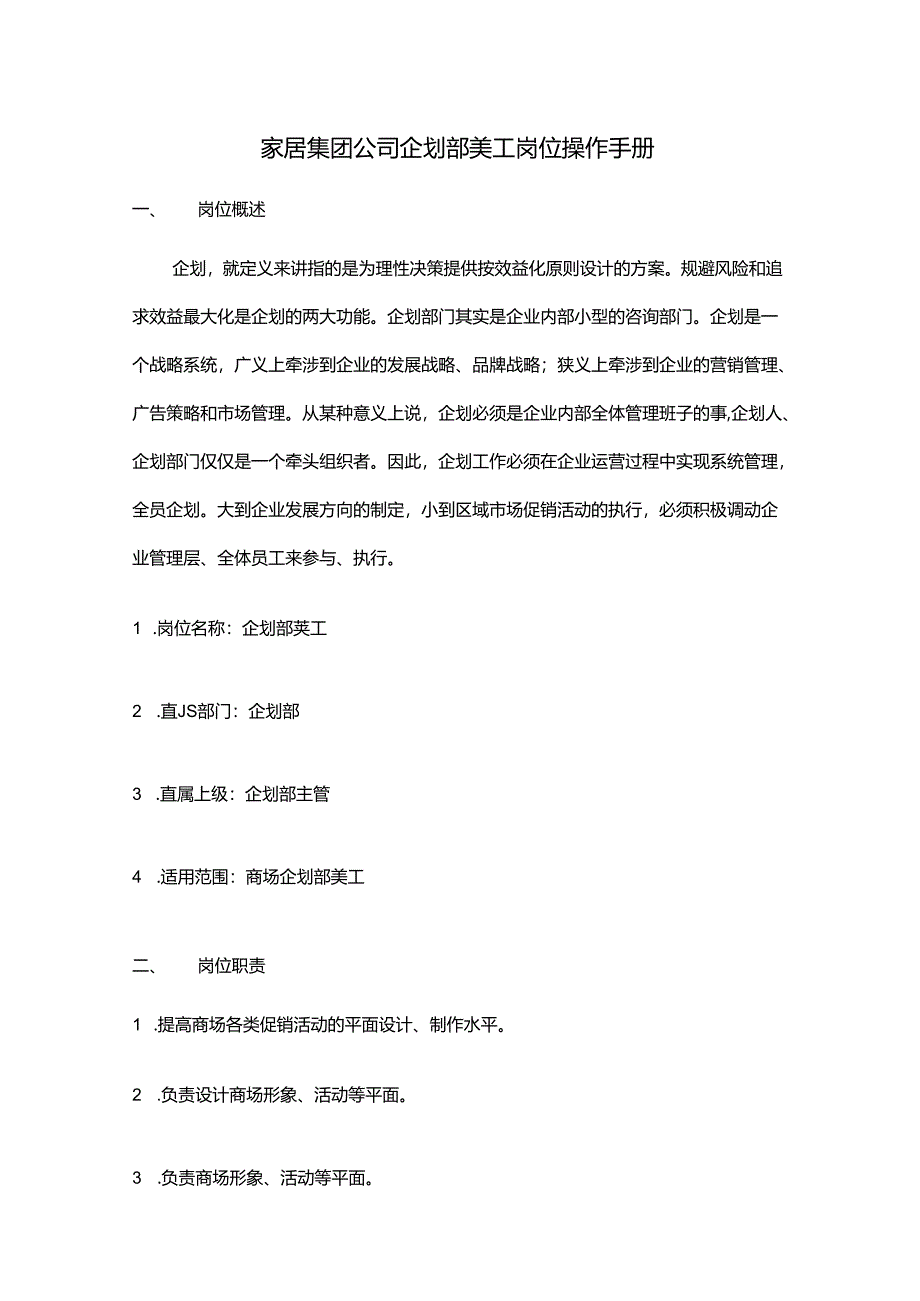 家居集团公司企划部美工岗位操作手册.docx_第1页
