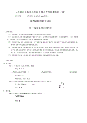 考点及题型总结-七上-第四章(图形认识初步).docx