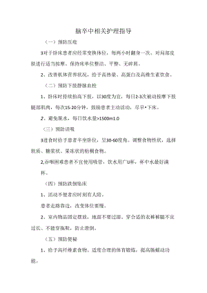 脑卒中相关护理指导.docx