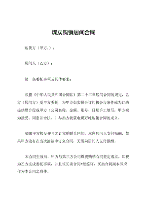 煤炭购销居间合同.docx