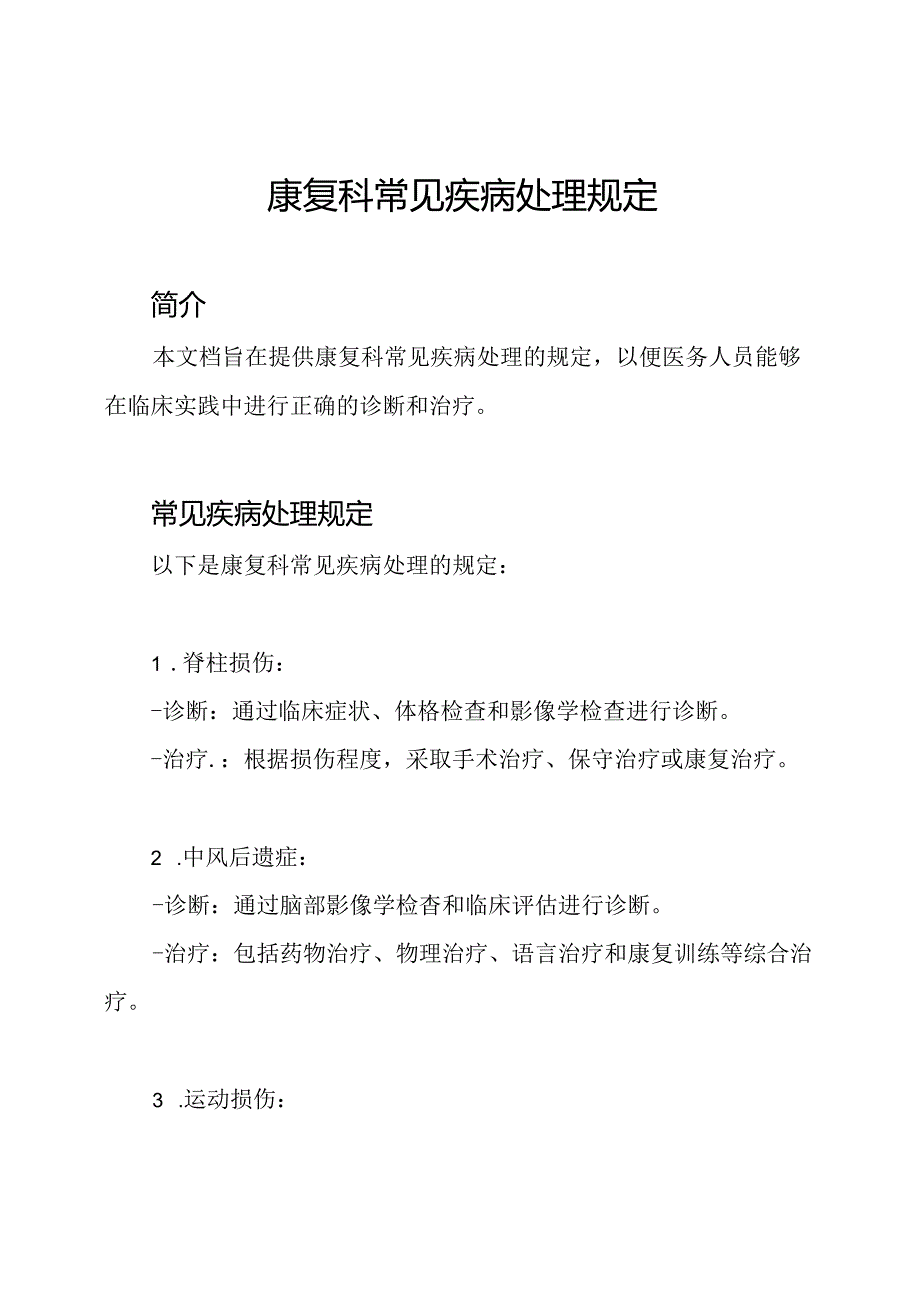 康复科常见疾病处理规定.docx_第1页