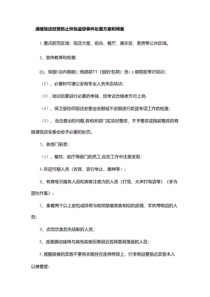 酒楼饭店经营 防止拎包盗窃事件处置方案和预案.docx