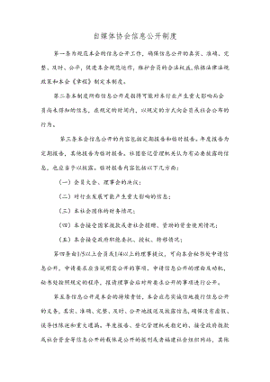 自媒体协会信息公开制度.docx