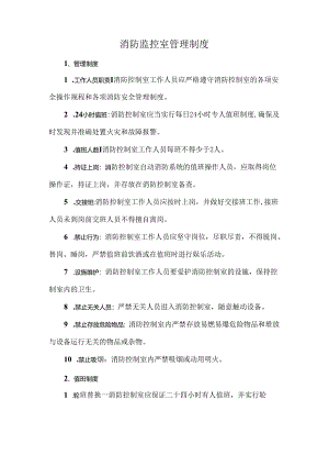 消防监控室管理制度.docx