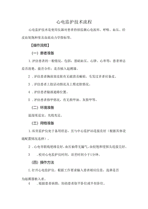 心电监护技术流程.docx