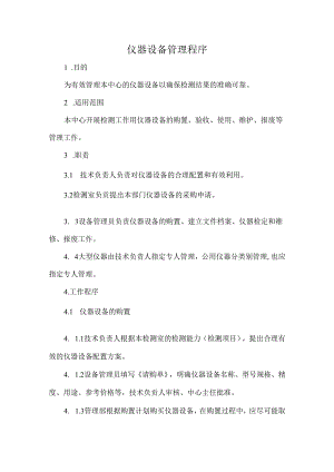 仪器设备管理程序.docx