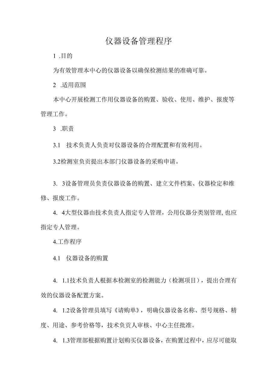 仪器设备管理程序.docx_第1页