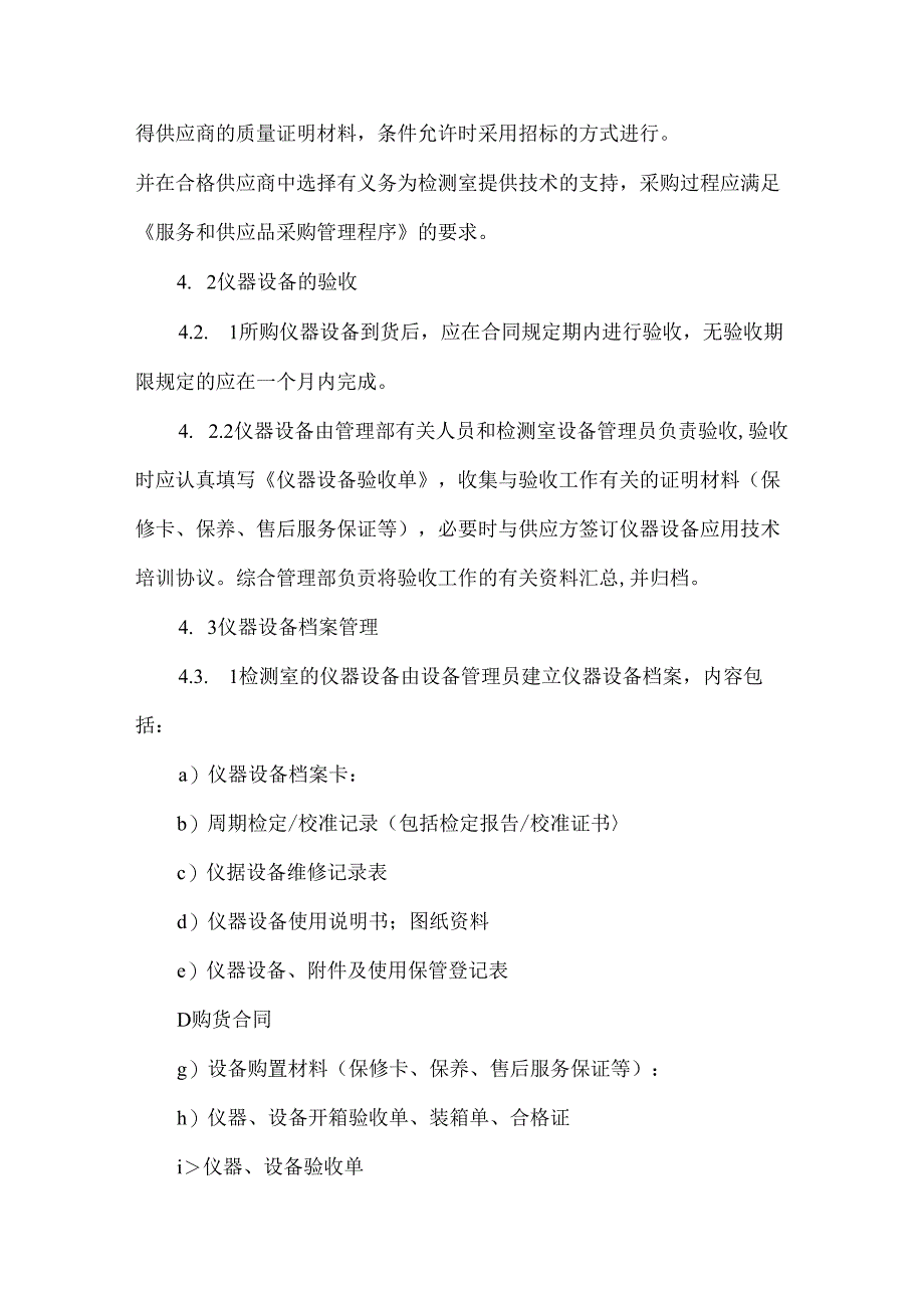 仪器设备管理程序.docx_第2页