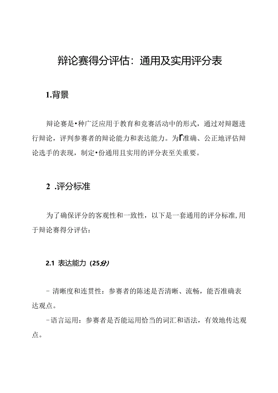 辩论赛得分评估：通用及实用评分表.docx_第1页