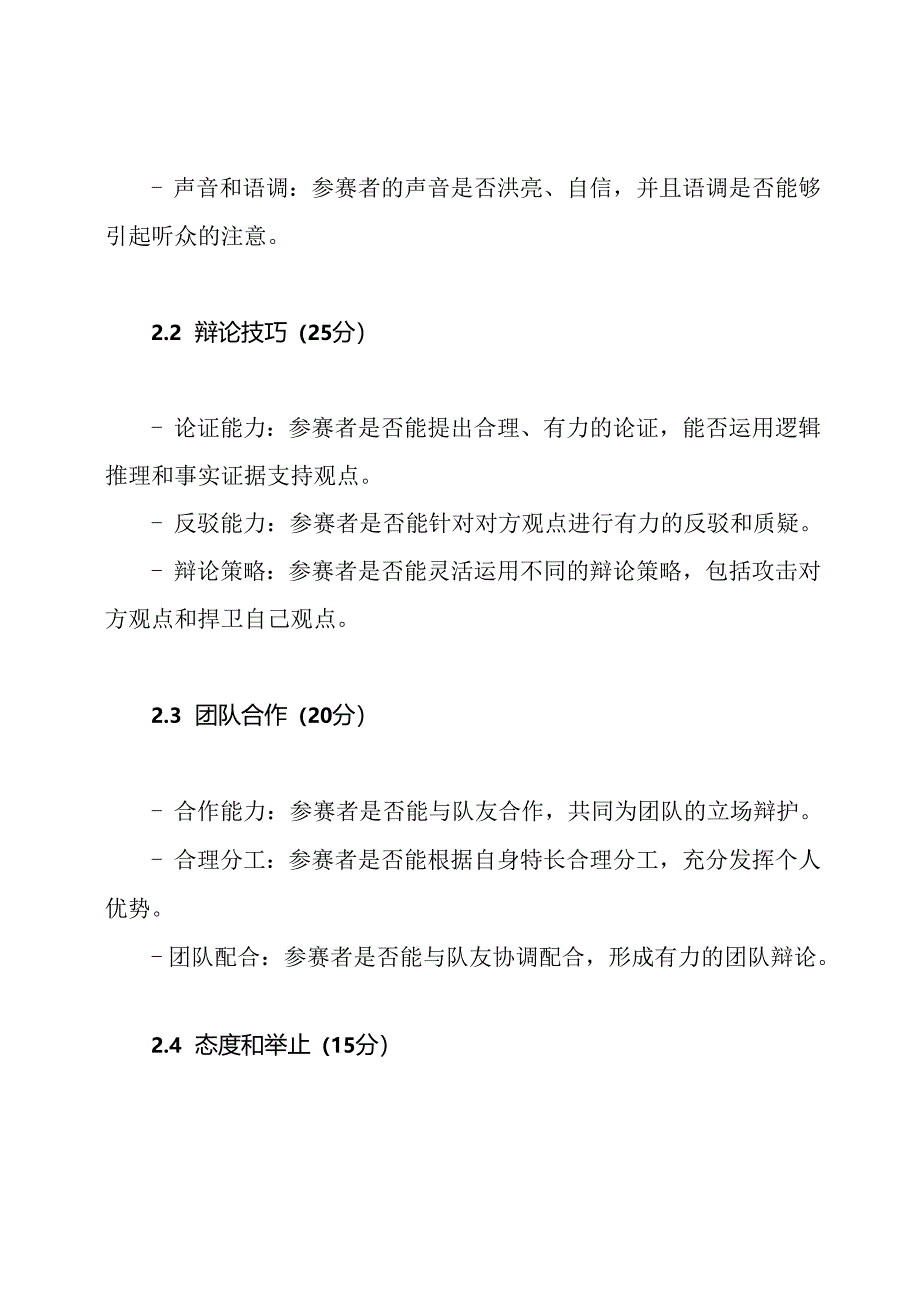 辩论赛得分评估：通用及实用评分表.docx_第2页