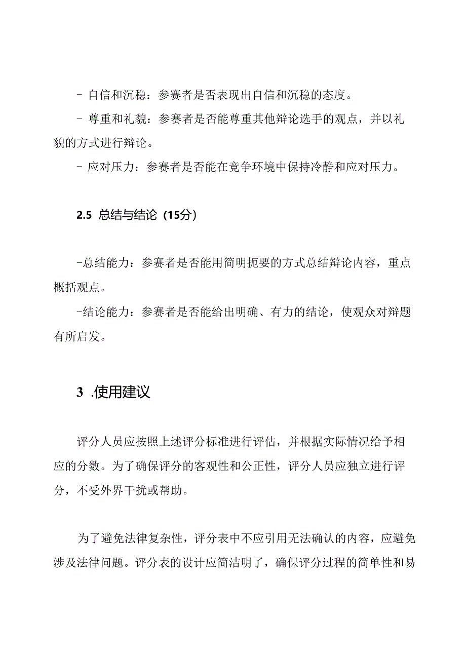 辩论赛得分评估：通用及实用评分表.docx_第3页