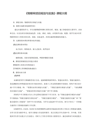 《物联网项目规划与实施》课程大纲.docx