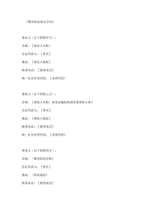 整形医院保证合同.docx