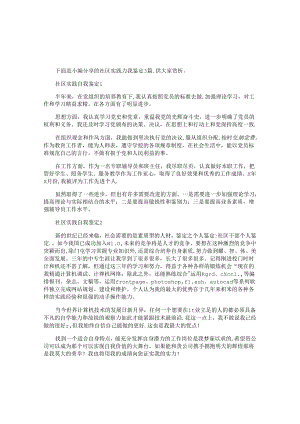 社区实践自我鉴定3篇.docx