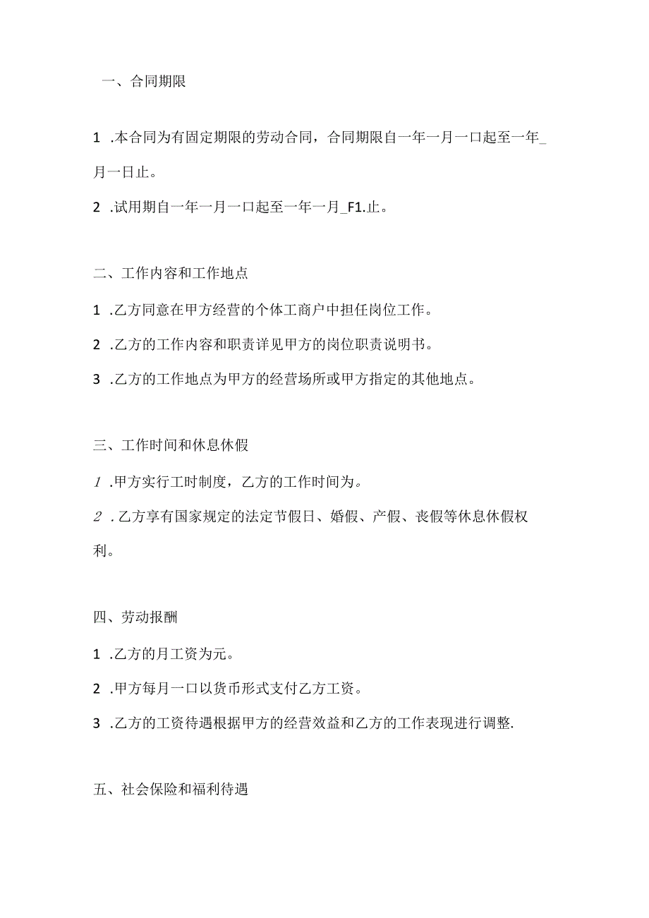两篇个体工商户雇工劳动合同书模板.docx_第2页