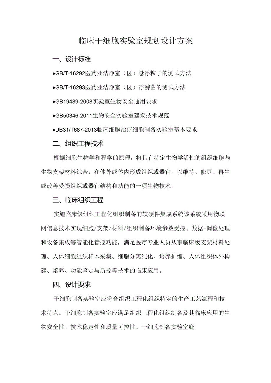 临床干细胞实验室规划设计方案.docx_第1页