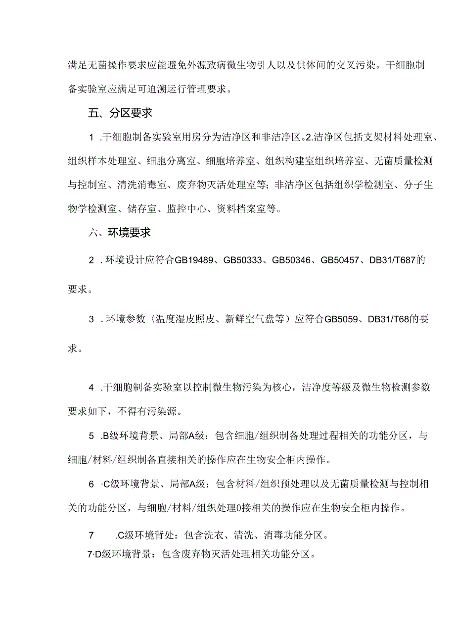 临床干细胞实验室规划设计方案.docx_第2页