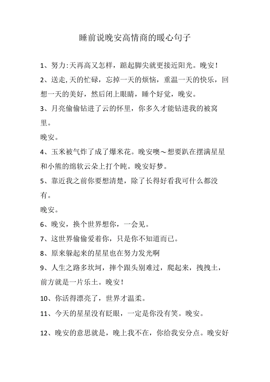 睡前说晚安高情商的暖心句子.docx_第1页