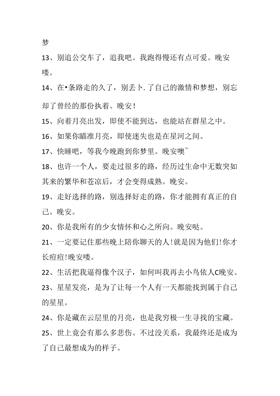 睡前说晚安高情商的暖心句子.docx_第2页