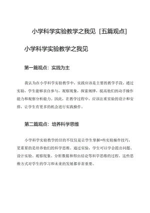 小学科学实验教学之我见[五篇观点].docx