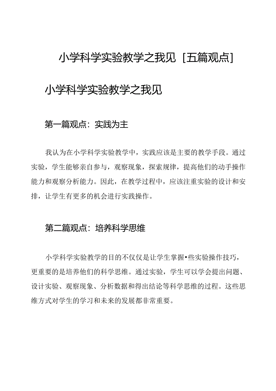 小学科学实验教学之我见[五篇观点].docx_第1页