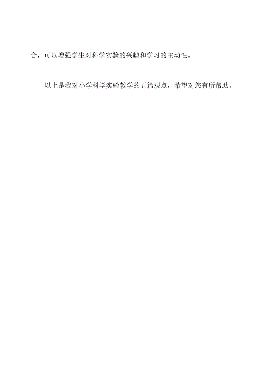 小学科学实验教学之我见[五篇观点].docx_第3页