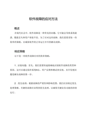 软件故障的应对方法.docx