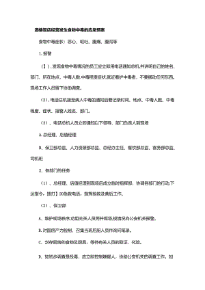 酒楼饭店经营发生食物中毒的应急预案.docx