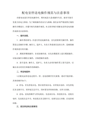 配电室停送电操作规范与注意事项.docx