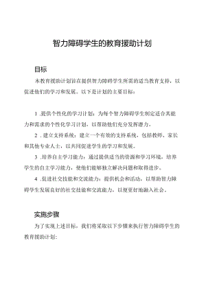 智力障碍学生的教育援助计划.docx