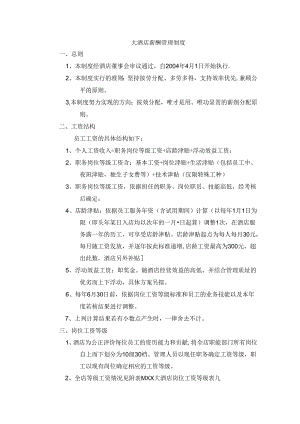 大酒店薪酬管理制度.docx