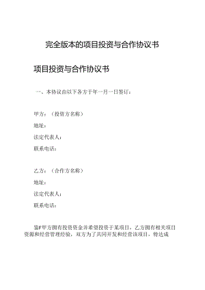 完全版本的项目投资与合作协议书.docx