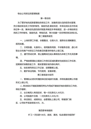 物业公司保洁员管理制度.docx