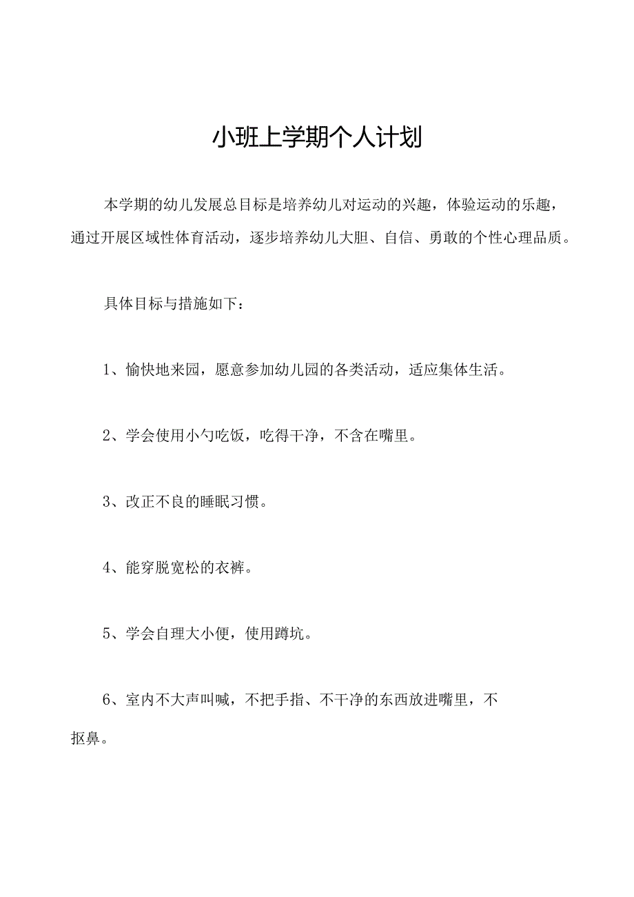 小班上学期个人计划.docx_第1页