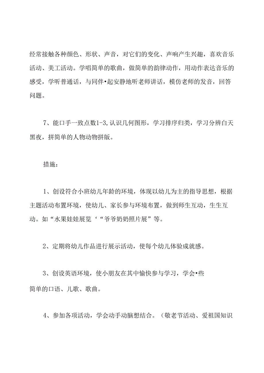 小班上学期个人计划.docx_第3页
