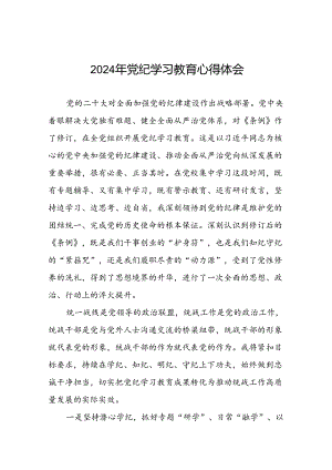 2024年党纪学习教育心得体会通用范文(十五篇).docx