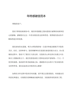 年终感谢信范本.docx