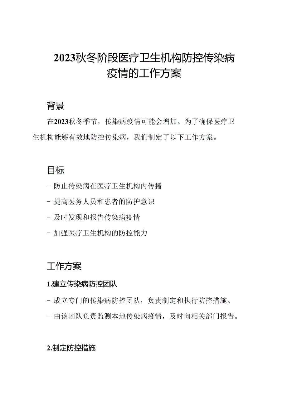2023秋冬阶段医疗卫生机构防控传染病疫情的工作方案.docx_第1页